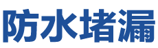 广州海珠防水补漏公司